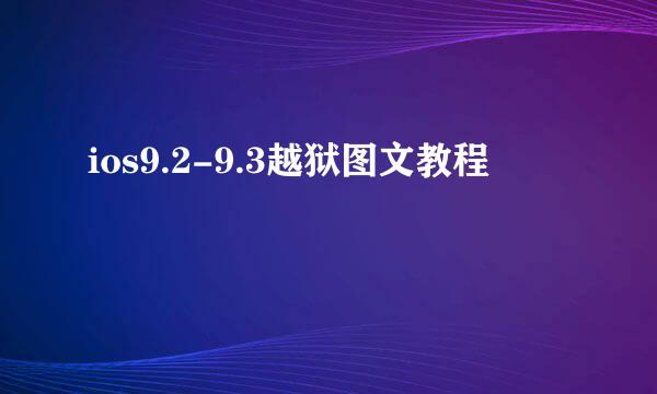 ios9.2-9.3越狱图文教程