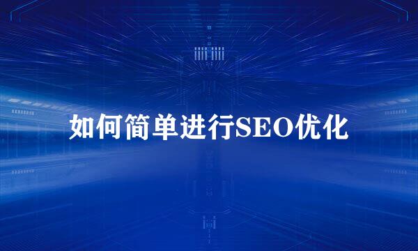 如何简单进行SEO优化
