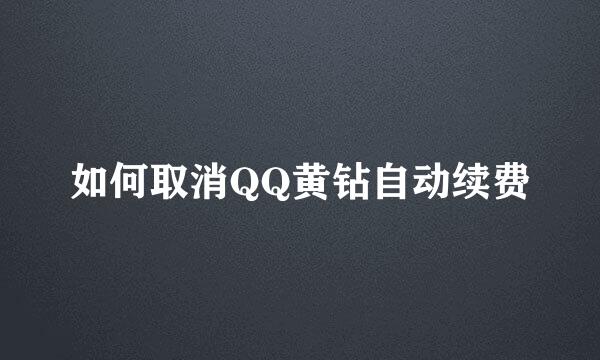 如何取消QQ黄钻自动续费