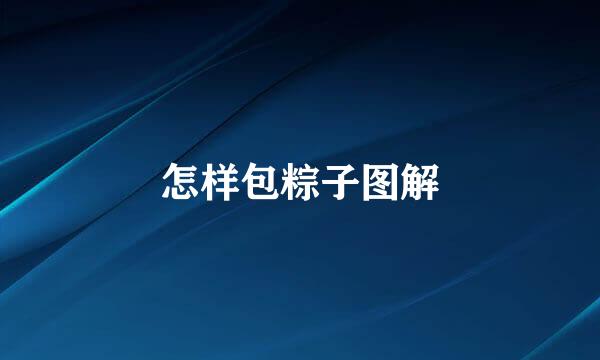 怎样包粽子图解