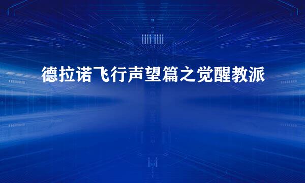 德拉诺飞行声望篇之觉醒教派