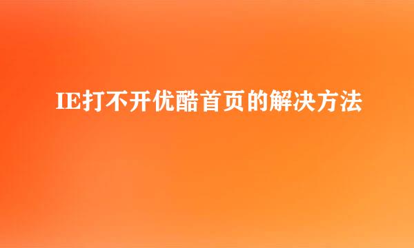 IE打不开优酷首页的解决方法