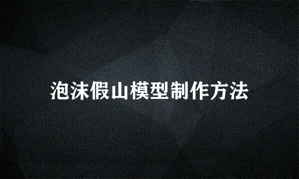 泡沫假山模型制作方法