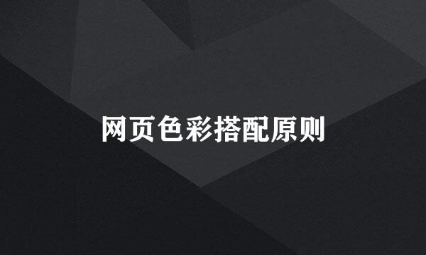 网页色彩搭配原则