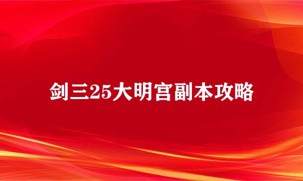 剑三25大明宫副本攻略