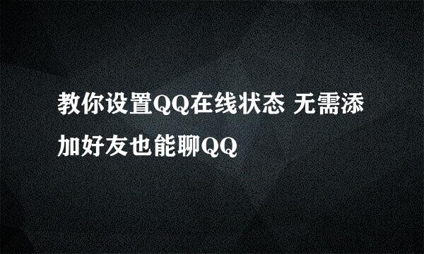 教你设置QQ在线状态 无需添加好友也能聊QQ
