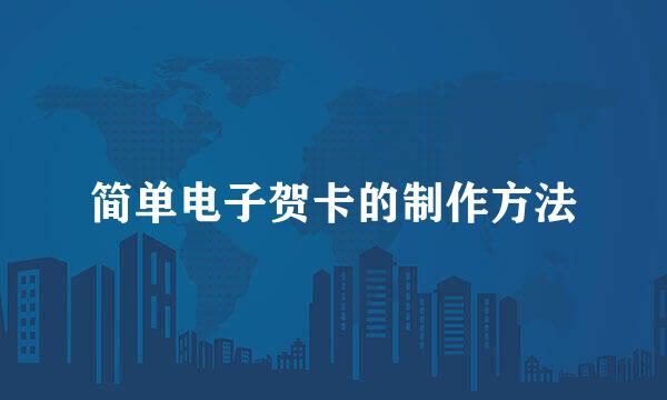 简单电子贺卡的制作方法