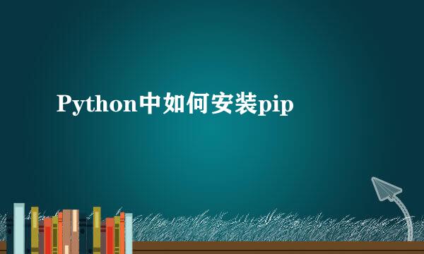Python中如何安装pip