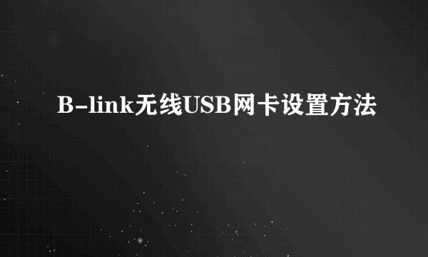 B-link无线USB网卡设置方法