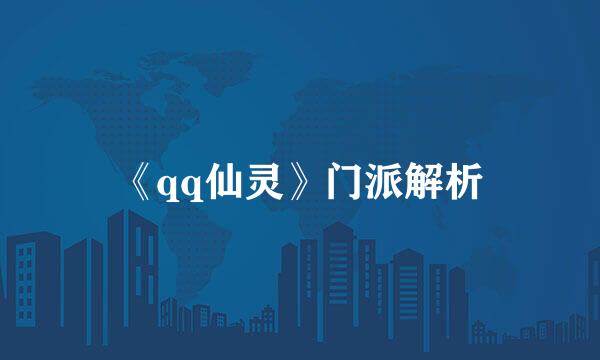 《qq仙灵》门派解析