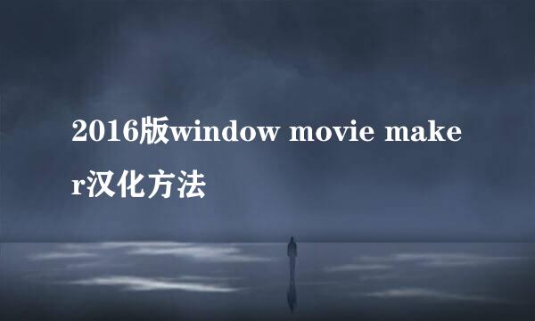 2016版window movie maker汉化方法