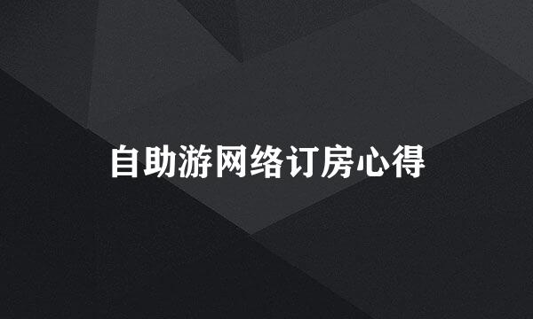自助游网络订房心得
