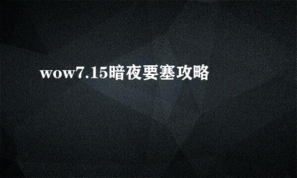 wow7.15暗夜要塞攻略