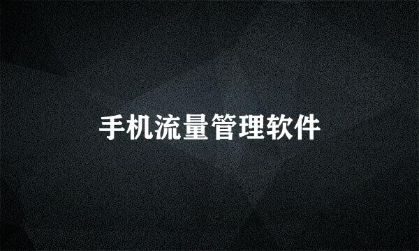 手机流量管理软件
