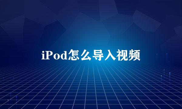 iPod怎么导入视频