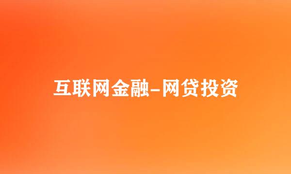 互联网金融-网贷投资