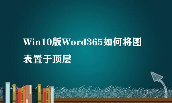 Win10版Word365如何将图表置于顶层