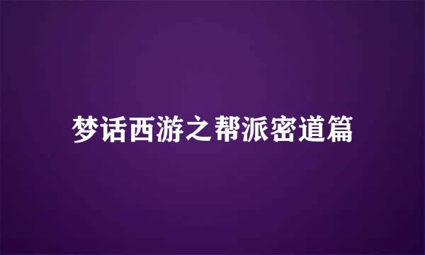 梦话西游之帮派密道篇