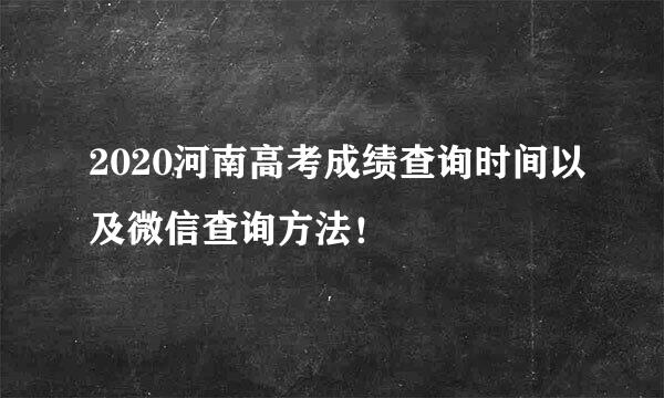 2020河南高考成绩查询时间以及微信查询方法！