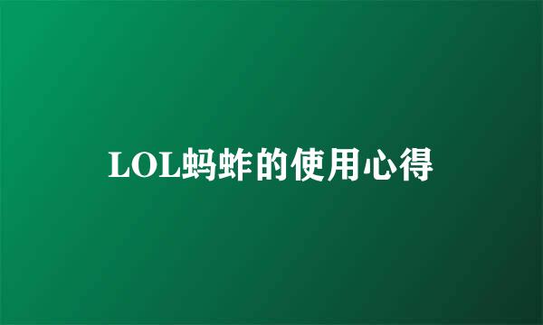 LOL蚂蚱的使用心得