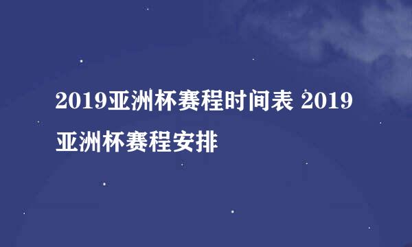 2019亚洲杯赛程时间表 2019亚洲杯赛程安排