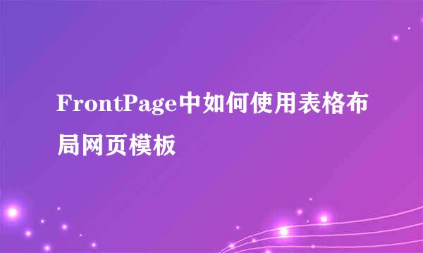 FrontPage中如何使用表格布局网页模板