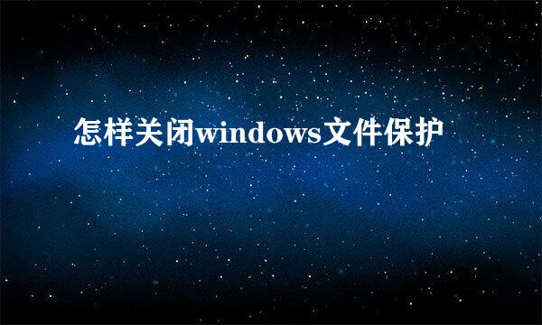 怎样关闭windows文件保护