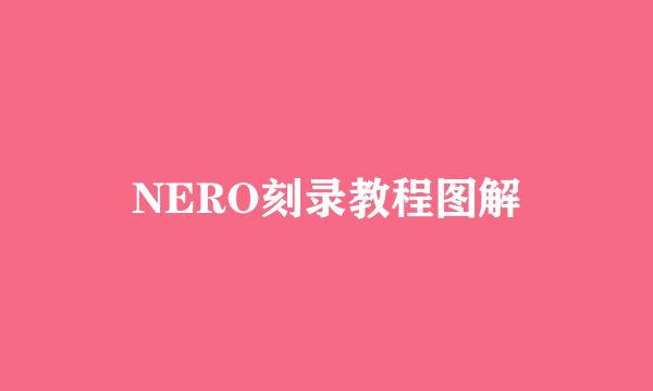 NERO刻录教程图解