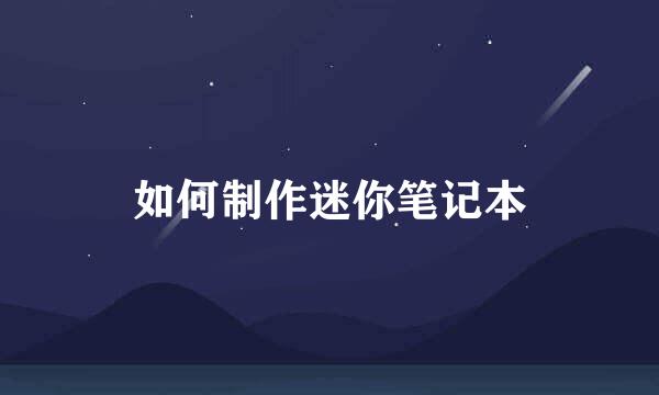 如何制作迷你笔记本