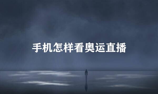 手机怎样看奥运直播