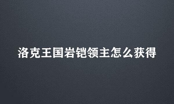 洛克王国岩铠领主怎么获得