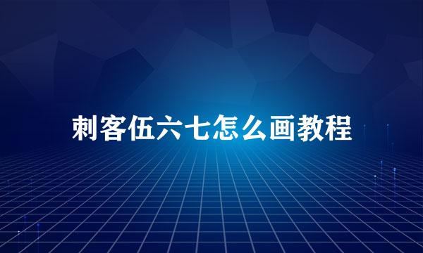 刺客伍六七怎么画教程