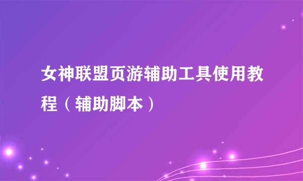 女神联盟页游辅助工具使用教程（辅助脚本）