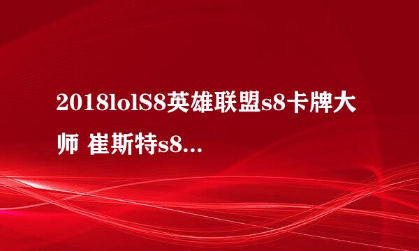2018lolS8英雄联盟s8卡牌大师 崔斯特s8符文天赋
