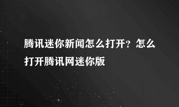 腾讯迷你新闻怎么打开？怎么打开腾讯网迷你版