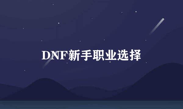 DNF新手职业选择