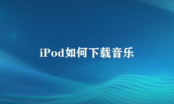 iPod如何下载音乐