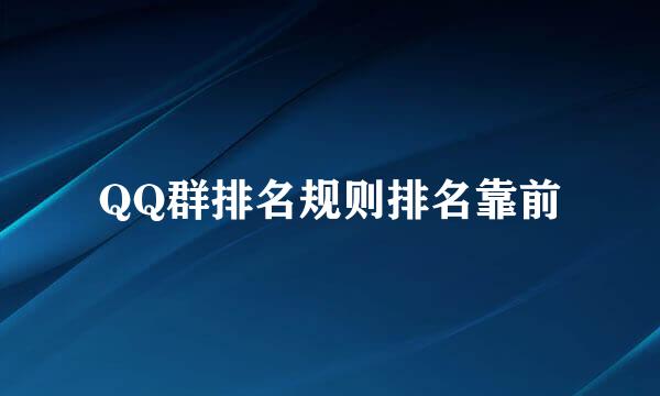 QQ群排名规则排名靠前