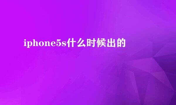 iphone5s什么时候出的