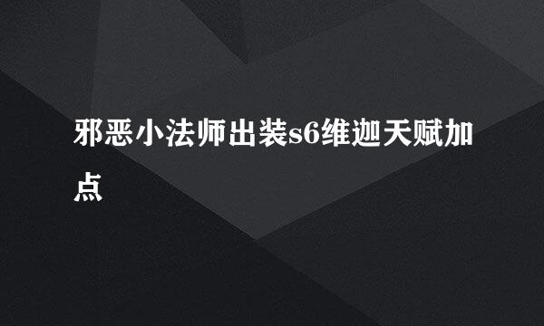 邪恶小法师出装s6维迦天赋加点