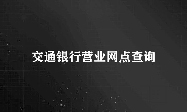 交通银行营业网点查询