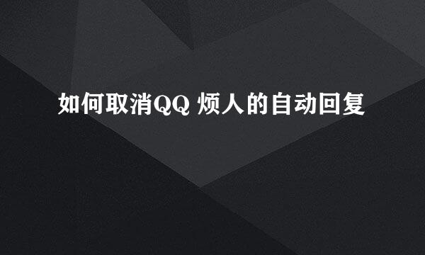 如何取消QQ 烦人的自动回复