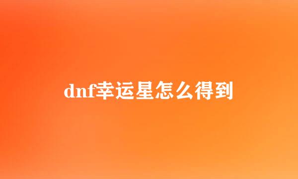 dnf幸运星怎么得到