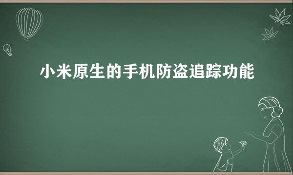 小米原生的手机防盗追踪功能
