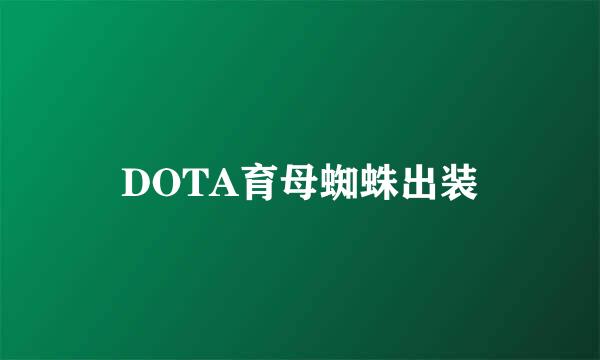 DOTA育母蜘蛛出装
