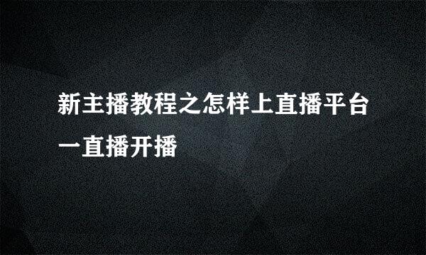 新主播教程之怎样上直播平台一直播开播