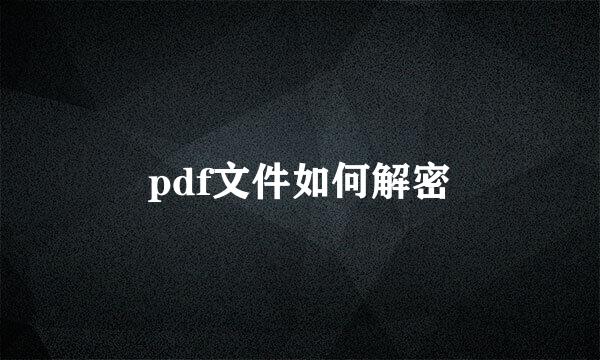 pdf文件如何解密