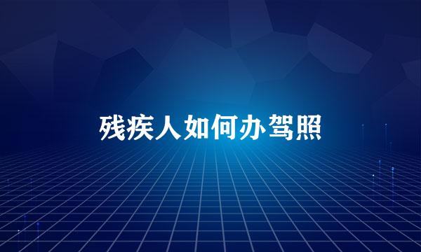 残疾人如何办驾照