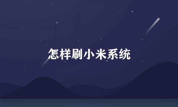 怎样刷小米系统