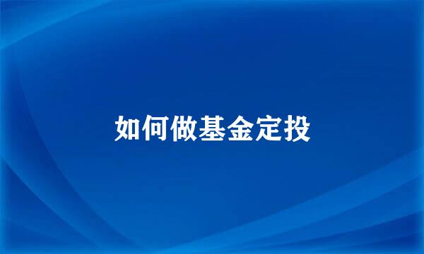 如何做基金定投